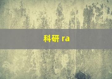 科研 ra